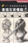 素描石膏像临本 封面
