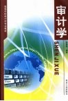 审计学 封面