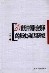 20世纪中国社会变革的历史动因研究 封面