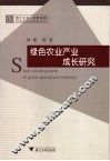 绿色农业产业成长研究 封面