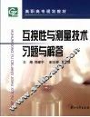 互换性与测量技术习题与解答 封面