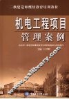 机电工程项目管理案例 封面