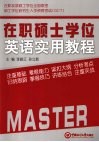 在职硕士学位英语实用教程 封面