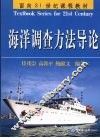 海洋调查方法导论 封面