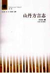 山丹方言志 电子书封面