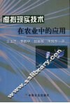 虚拟现实技术在农业中的应用