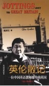 英伦散记：一位中国英语教师眼中的英国  汉英对照 封面