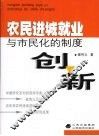 农民进城就业与市民化的制度创新 封面