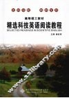 精选科技英语阅读教程 封面