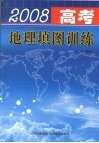 2008年高考地理填图训练 封面
