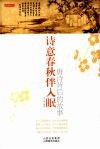 诗意春秋伴入眠  唐诗背后的故事 封面