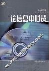 论信息中心战 封面