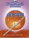商务谈判 封面