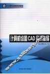 计算机绘图CAD实训指导 封面
