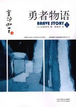 勇者物语  1 封面