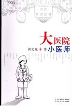 大医院小医生 封面