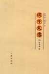 孺子文集  下 封面