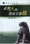 武则天与唐高宗新探 电子书封面