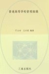 普通高等学校管理探微 封面