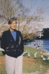贺俊文手记 电子书封面