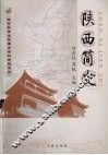 陕西简史 封面