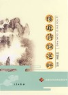 陆游诗词选评 封面