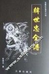 韩世忠全传 封面