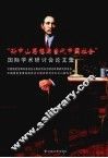 “孙中山思想与当代中国社会”  国际学术研讨会论文集 封面