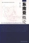 东南亚概论 封面