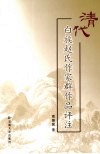 清代白族赵氏作家群作品评注 封面