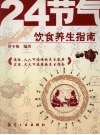 24节气饮食养生指南 封面