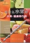吃什么水果好  水果·健康排行榜 封面