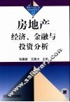 房地产经济、金融与投资分析 封面