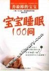 宝宝睡眠100问 封面