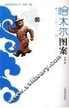 哈木尔图案 封面