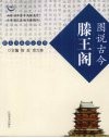 图说古今滕王阁 封面
