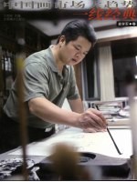 中国画市场大趋势·一线经典  袁学军卷 封面