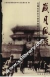 岁月风流  无锡社会主义革命和建设亲历记  第1集  下 封面