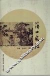 荡口史话 封面