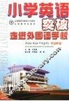 小学英语突破  走进外国语学校 封面