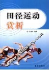 田径运动赏析 封面