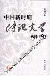 中国新时期传记文学研究 封面