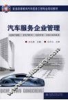 汽车服务企业管理 封面