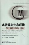 水资源与生态环境：黑河流域水资源状况的社会学调查 封面