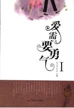 爱需要勇气  1 电子书封面