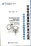 社会性别量表的开发与应用：中国农村生殖健康领域研究 封面