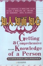 知人知面知心 封面