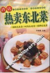 酒店热卖东北菜 封面