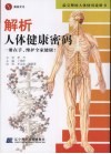 解析人体健康密码 封面