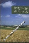 农村环保应用技术 电子书封面